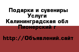 Подарки и сувениры Услуги. Калининградская обл.,Пионерский г.